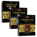 【全3册】计算机科学导论+计算机科学概论+计算机科学中的离散数学基础 正版图书