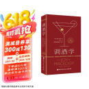 调酒学：调酒师必备的殿堂级大师经典之作