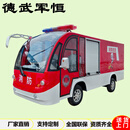德武军恒2-5座电动消防车景区电动四轮社区微型移动洒水车灭火电瓶车
