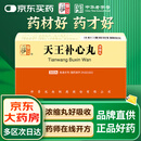 [仲景] 天王补心丸300丸/瓶