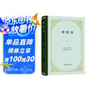 理想国 精装32开 古希腊柏拉图哲学思想精粹 哲学与政治的完美结合 商务印书馆出版