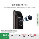 华为智能门锁 Plus 【Pura 80 平安好搭档】国家补贴15% AI 3D人脸解锁快准稳 AI指纹锁 免费送装拆旧