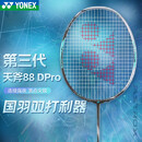 YONEX尤尼克斯羽毛球拍全碳素单拍AX88DPRO黑银 日产空拍 4U