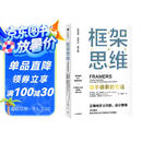 框架思维 高手做事的方法 看清底层逻辑的思维工具 维克托迈尔舍恩伯格 著 马斯克 查理芒格推崇
