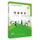 导游业务（第10版）