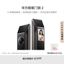 华为智能门锁 2  AI 掌静脉识别 超清猫眼远程对讲 指纹锁 电子锁密码锁  免费送装拆旧