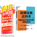 哈佛经典谈判术 谈判学、心理学大师联袂经典之作，企业界、商学院受欢迎的谈判课 合同 商业 并购 谈判 沟通 励志成功 豆瓣评分9.2  湛庐图书