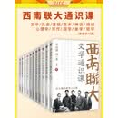 西南联大通识课（套装共11册）