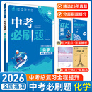 2026新版中考必刷题语文数学英语物理化学生物政治历史地理全国通用九年级初三中考复习资料2025中考历年真题诊断自查专题训练练习册 【必刷题】化学