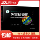 【新华书店 送货上门】色盲检查图第五版第六版 第6版 第5版 驾照/医院体检色盲色弱测试检查检测图全套 俞自萍 曹愈 曹凯 人民卫生出版社 暂无第七版 色盲检查图 第六版 俞自萍