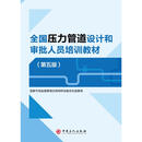 全国压力管道设计和审批人员培训教材(第五版) 中国石化出版社 国家市场监督管理总局特种设备安全监察局 编 编 新华正版书籍包邮 图书