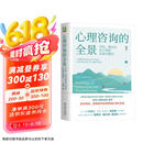 心理咨询的全景：评估、概念化和干预的实操与整合