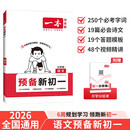 一本语文预备新初一2026小学升初中知识大盘点阅读方法古诗文考点预习巩固练习暑假衔接小学总复习必刷题