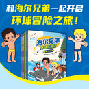 【京东自营】海尔兄弟环球历险记（全套1-4册）抖音同款畅销书 海尔集团出品