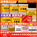 【精讲精练现货】肖秀荣考研政治2026 肖秀荣1000题精讲精练 可搭徐涛腿姐张宇李永乐汤家凤张剑考研真相 【全家桶】肖秀荣全家桶