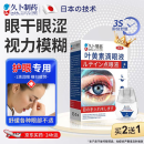 久卜制药日本叶黄素滴眼液缓解眼疲劳干涩视力模糊熬夜玩手机飞蚊症非药水
