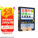 （赠五笔字库）计算机入门书籍：五笔打字+拼音打字全能速成（包含输入法字根表 零基础教程 速成神器）