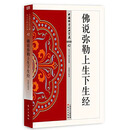 佛说弥勒上生下生经 业露华 米勒净土修行佛学经文原典注释白话译文 佛学书籍df