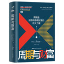 周期与财富