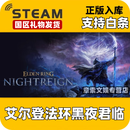 STEAM游戏 国区好友礼物发货 现货秒发入库 非激活码 艾尔登法环黑夜君临豪华版