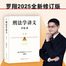 【官方直营】刑法学讲义 法律的悖论 法治的细节 罗翔 罗翔讲刑法 刑法普及讲义 罗永浩推荐 不止于正义 团购联系客服 果麦出品  阅读狂欢节 刑法学讲义（第二版） 罗翔