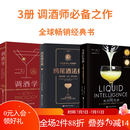鸡尾酒法典+液体的智慧+调酒学 3册鸡尾酒法典+液体的智慧+调酒学