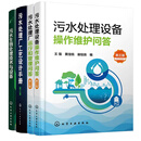【全4册】污水生物处理技术与设备污水处理厂工艺设计手册设备作维护问答污水处理厂运行和管理问答污水处理从业人员指导书