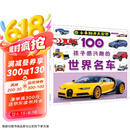 100种孩子感兴趣的世界名车/小手翻开大世界