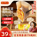 湾仔码头玉米蔬菜猪肉水饺1320g66只早餐食品速食半成品面点生鲜速冻饺子
