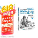 从零起步:素描基础教程（绘客出品）京东618活动