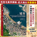 【当当正版包邮】城市：人类这样聚集于大地  数十万米高空之上，于细微处见证浩瀚文明  无人涉足的荒野：航拍的自然图景 城市：人类这样聚集于大地