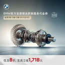 宝马（BMW）官方原厂变速箱油油底壳更换服务4s店到店代金券 【车龄3年以上/10万公里以上】 变速箱油更换(不含油底壳)