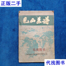 巴山菜谱 巴山菜谱编写组 四川省达县地区蔬菜饮食服务公司二手书