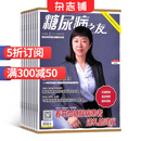 糖尿病之友杂志铺 2025年8月起订阅 1年共12期 家庭健康养生期刊 保健养生 每月快递