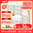 洁柔抽纸 粉Face柔韧3层120抽*24包  亲肤柔软 原生木浆面巾纸 整箱