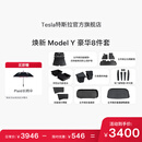 特斯拉（Tesla）官方 焕新Model Y专车专用原厂定制 配件防护套装 全包围脚垫8件套（含前/后备箱垫+防护垫+收纳盒）