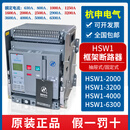 杭州之江杭申式框架断路器HSW1-2000/3200-2500A1600A1250A HSW1-2000 4P x 抽屉式 x 1250A