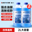 蓝星防冻玻璃水-30度 2L*2瓶 汽车强力去油膜去污雨刮水四季通用