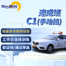 东方时尚驾驶学校 学车 驾校 考驾照 手动挡C1 速成班C1
