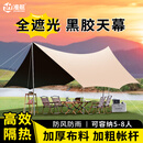 准航户外露营黑胶天幕野营帐篷遮阳棚防晒防雨便携式野餐装备5-8人