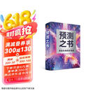 预测之书 现货 罗振宇 2025跨年演讲 时间的朋友（49位英雄豪杰为你剧透 来自未来的好消息 罗振宇“时间的朋友”跨年演讲重磅首发）