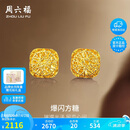 周六福爆闪方糖黄金耳钉耳饰女生日礼物计价A0913173一对约2.17g