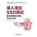 深入浅出SSD测试：固态存储测试流程、方法与工具