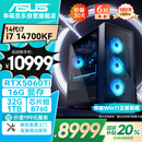 华硕全家桶i7 14700KF/RTX5060Ti 16G显卡/32G D5/1T游戏电竞台式整机设计师电脑主机国家补贴20%