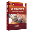 床旁即时超声(第2版)尚游医疗器械及使用人民卫生出版社新华书店正版