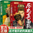 这才是历史的真面孔中国卷+世界卷全套2册正版图书 历史原来这么有趣中国通史历史知识探索书籍 历史不忍细看一读就上瘾的中国史 少年读中国历史中小学生必读课外阅读历史读物书单