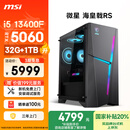微星（MSI）海皇戟RS i5 13400F/RTX5060/32G/1TB 国家补贴20%电竞游戏设计师办公台式电脑主机全套整机