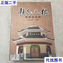 赵氏之根 黑虎赵总叙 赵永胜 主编 白银兴银贵印务有限公司二手书