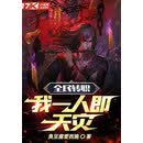 全民转职：我一人即天灾