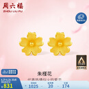 周六福足金999朱槿花黄金耳钉耳饰女计价A0910969 约0.82g 一对生日礼物